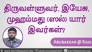 திருவள்ளுவர், இயேசு, முஹம்மது (ஸல்) யார் இவர்கள்?ᴴᴰ┇Abubakkar @ Raja┇Way to Paradise Class