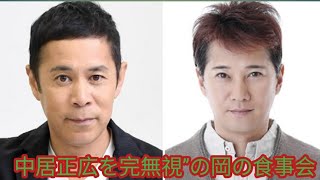 中居正広を完無視”の岡村隆史が目の当たりにした「松本人志さんがいてはって」不仲原因の食事会