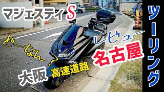 ソロツーリング【マジェスティS】高速道路走行インプレッション・レビュー。最高速度にチャレンジ。RPMマフラー高速走行性能は？西名阪自動車道→名阪国道→東名阪自動車道→名古屋高速GoProHERO8撮影