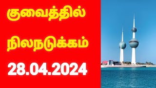 April 28, 2024 குவைத்தில் நிலநடுக்கம்