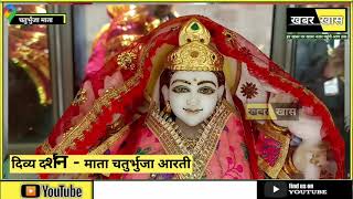 mata chaturbhuja live aarati 2022 । माता चतुर्भुजा आरती। क्या कहती है लाजवंती देवी । @khabarkhastv