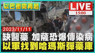 缺醫藥 加薩恐爆傳染病　以軍找到哈瑪斯彈藥庫LIVE｜1500 以巴戰火再起｜TVBS新聞