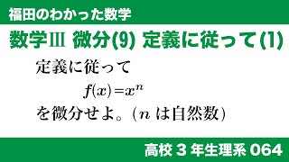 福田のわかった数学〜高校３年生理系064〜微分(9)定義に従った微分(1)