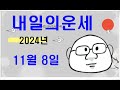 11월 8일내일의운세#내일의운세#오늘의운세