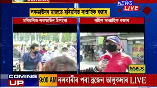 LOCKDOWNৰ মাজতে মৰিয়নিত বহিল সাপ্তাহিক বজাৰ। মাস্ক পৰিধান নকৰাকৈ বজাৰত ভিৰ ৰাইজৰ।