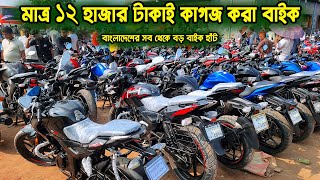 মাত্র ১২ হাজার টাকাই কাগজ করা বাইক | Second Hand Bike Hat Alomdanga | Zahid Vlogs