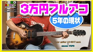 3万円改造フルアコ、5年経ちました♪