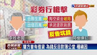 前職籃球員槍擊彩券行 稱已故戎祥送他手槍－民視新聞