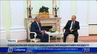 Мемлекет басшысы Нұрсұлтан Назарбаев Ресей Президенті Владимир Путинмен кездесу өткізді