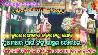 ପଥ ପଚାରି ପିତା ଘର ଯିବ ଆଉ ଅଯୋଧ୍ୟା ଗମନ ନ କରିବ... || ପ୍ରଥମଥର ଚିନୁଙ୍କ କଣ୍ଠରୁ ଶୁଣନ୍ତୁ....।। କରଡ଼ାପଲ୍ଲୀ ।।