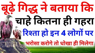 बूढ़े गिद्ध ने बताया चाहे कितना ही गहरा रिश्ता होइन 4 लोगों पर भरोसा करोगे तो धोखा ही मिलेगा