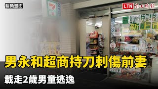 男永和超商持刀刺傷前妻 載走2歲男童逃逸（翻攝畫面、資料照）