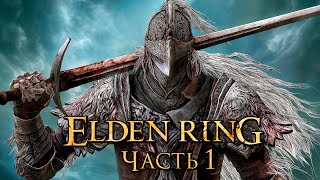 Elden Ring ➤ Прохождение [4K] — Часть 1: Древнее Кольцо Элден [БОСС]