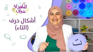 أشكال حرف التاء