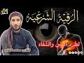 رقية شرعية للهم والغم والحزن والسحر والاحسد والاكتئاب والضيق وتيسير الامور بصوت راائع