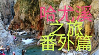 《 2019 台灣 屏東 》 霧台鄉  哈 尤 溪 之旅（ 番外篇 ） 巴冷公主的畫作