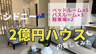 【ルームツアー】シドニー/近所の新築高級住宅の内見してみた/Vlog