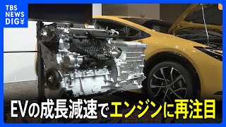 EVの成長鈍化でエンジンに再注目　トヨタ自動車など「次世代エンジン」の開発を推進｜TBS NEWS DIG