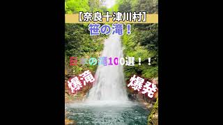 【滝100選！迫力100点満点！！】【爆滝　笹の滝！！】奈良十津川村！！