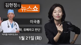 1/21(화) - 외상센터 그만둔다, 총선 안나간다(이국종) / 조국, 본인은 유폐당했다고 판단(황희석) / 우한 폐렴, 해열제 먹은 잠복기환자가 관건(이재갑) [김현정의 뉴스쇼]