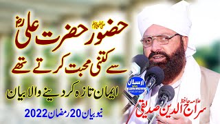 Hazoor SAW ki Hazrat Ali R.A Se Mohabbat | Allama Siraj Ud Din Siddiqui
