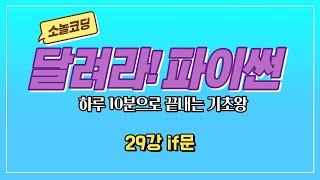 파이썬 기초 코딩 강의 [29강 if문]