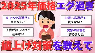 【有益】2025年　価格エグ過ぎ　値上げ対策を教えて【ガルちゃん】