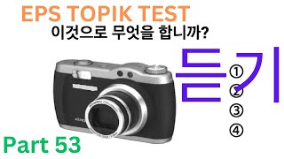 New 듣기 Model EPS TOPIK Listening Test 한국어능력시험 20 Questions Auto Fill Answers Part 53 #eps #cbt