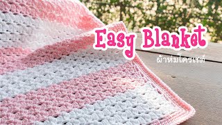 ผ้าห่มไหมพรมถักง่าย ๆ สไตล์หวาน ๆ | Crochet Blanket