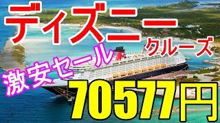 ディズニークルーズライン2020-2021ツアー料金 ニューヨークのディズニーワンダー号の予約の値段 0007