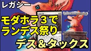 【#レガシー/#legacy】【デス＆タックス】MOパンダのわくわくレガシー！【MTG】【対戦動画】