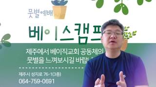 제주에서 베이직교회 뭇별예배를 시작합니다 / 베이스캠프교회 / 김원규목사