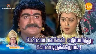 ஜெய் கங்கா மாதா | உன்னை நாங்கள் எதிர்பார்த்து கொண்டிருக்கிறோம்..! |  Tilak Tamil