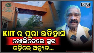 ପୂରା ଆରମ୍ଭରୁ KIITର ଇତିହାସ କହିଦେଲେ ସୁର... କହିଲେ, ଅଚ୍ୟୁତ ସାମନ୍ତ ଆମ ଓଡିଶାର ଗର୍ବ