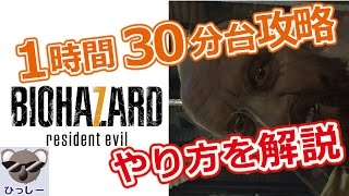 【バイオハザード 7】1時間30台 タイムアタックのやり方を解説していきます！（クリアタイム1時間38分）