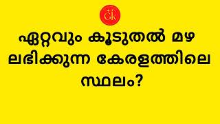 Which place has the highest rainfall in Kerala? | കേരളത്തിൽ ഏറ്റവും കൂടുതൽ മഴ ലഭിക്കുന്ന സ്ഥലം?|psc.