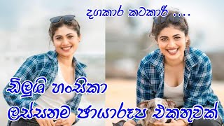 ඩිලුශි හංසිකා /ලස්සන ඡායාරූප /එකතුව