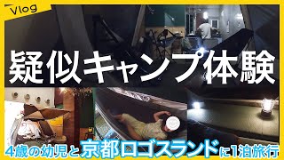 京都ロゴスランド(LOGOS LAND)で疑似キャンプ体験。3人家族旅行Vlog。ふわふわドームやローラースライダーなど子供の遊び場エリアも周辺に充実していておススメ。