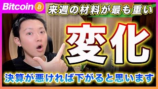 【変化！？】ビットコイン・材料の重要度を間違えないで！来週から景色が変わる可能性を考えて！【最新の仮想通貨分析を公開】