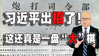 习近平出招了！山雨欲来风满楼，这还真是盘“大”棋(2022-05-06第1020期)