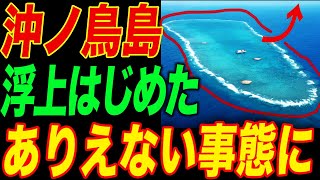 またも沖ノ鳥島が浮上！日本技術で領土が拡大し、海底資源を大量確保