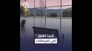 كندا تغرق في الفيضانات