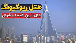 راز هتل ریوگیونگ | بهترین ساختمان کره‌ شمالی خالی است