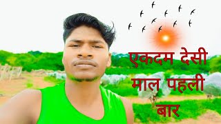 एकदम देसी माल पहली बार || ekadam desi mal pahli bar #viralvideo #myfirstvlog #vlog #video