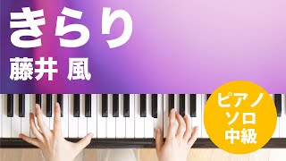 きらり / 藤井 風 : ピアノ(ソロ) / 中級