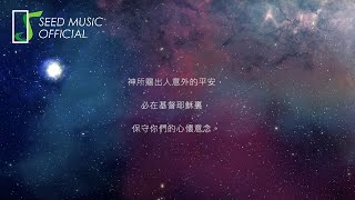 梁立昂《基督的平安 The Peace of Christ》Official歌詞版 MV