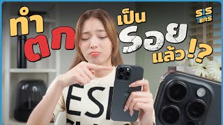 iPhone 15 Pro Max ตก ! ไทเทเนียมก็ยังไม่รอด ?? | SISTERS