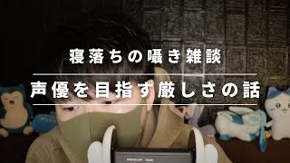 囁き雑談｜囁き声で声優を目指すことの難しさをお届けします｜Okano ASMR