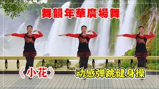 動感彈跳健身操《小花》每天幾分鐘，高效減肥，瘦腰腹瘦手臂，甩掉全身贅肉【舞韻年華廣場舞】