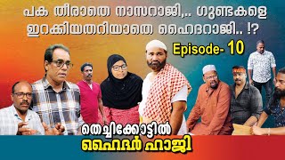 തെച്ചിക്കോട്ടിൽ ഹൈദർ ഹാജി part-10 |mujeebkkayum_monum| @Mujeebkkayum_Monum